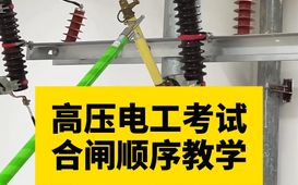 高压电工培训
