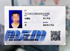 高压电工