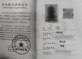 保安员证