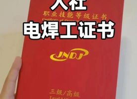 焊工等级证书