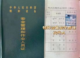 特种设备管理A证