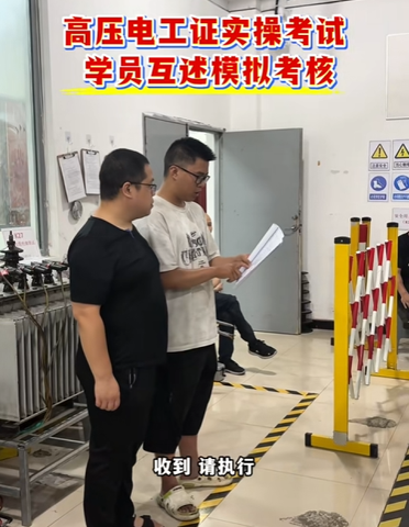 高压电工培训