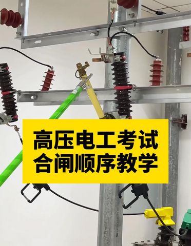 高压电工