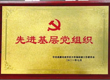 党组织成员