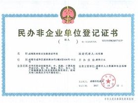 民办非企业单位登记证书