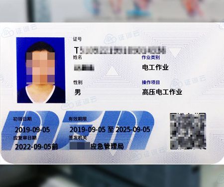 高压电工